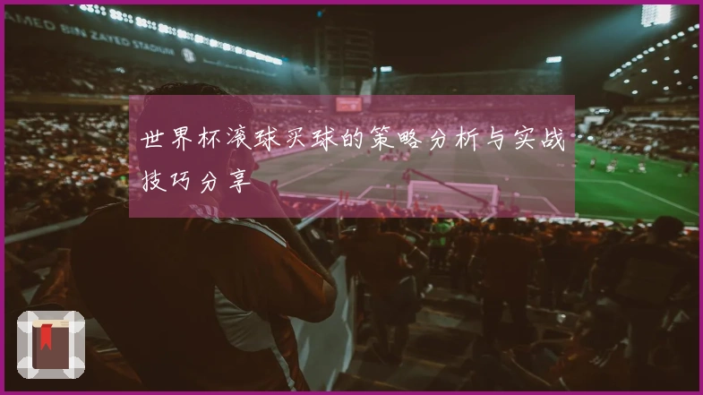 世界杯滚球买球的策略分析与实战技巧分享