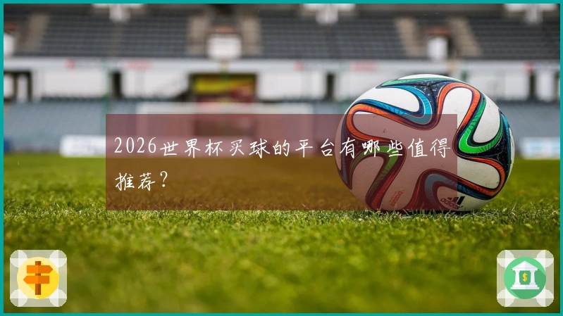 2026世界杯买球的平台有哪些值得推荐？